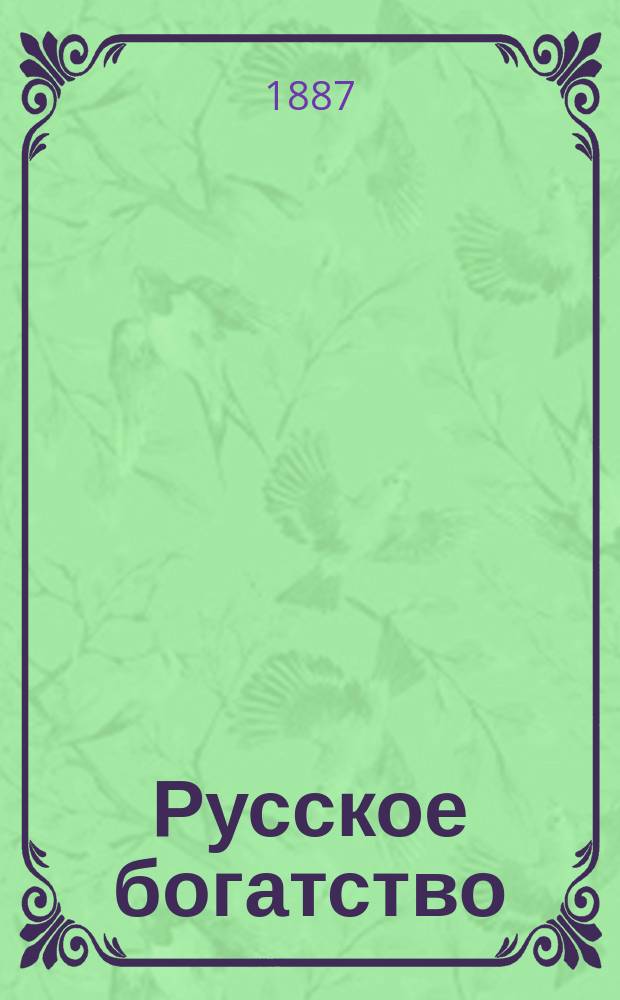Русское богатство : Ежемес. лит., науч. и полит. журн. 1887, №3