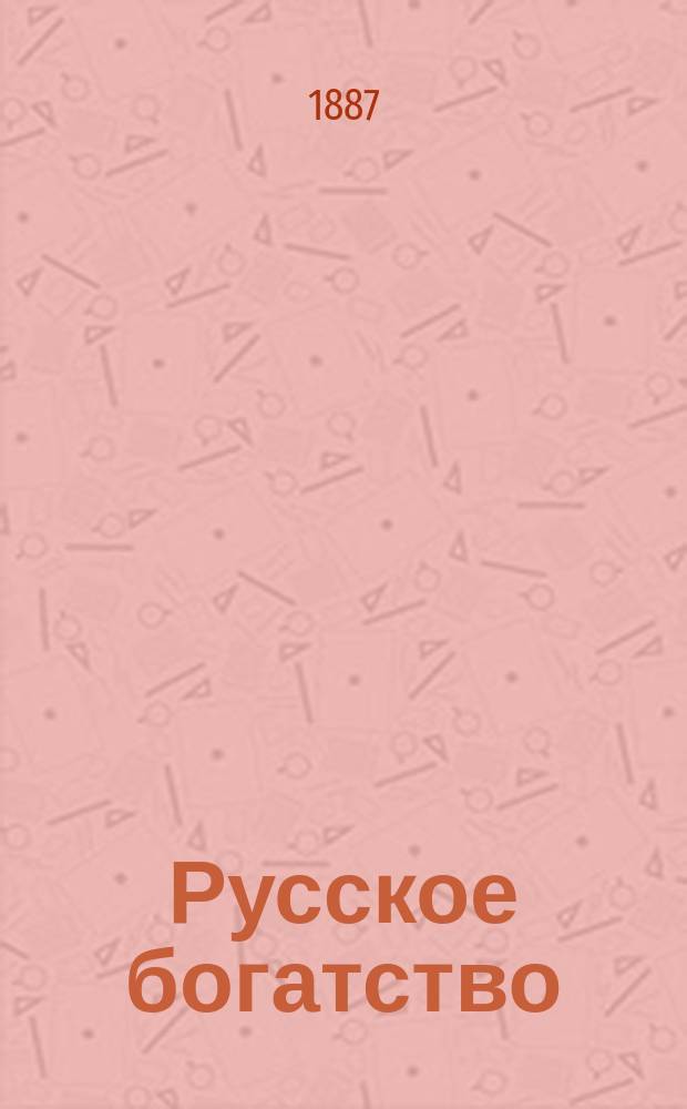 Русское богатство : Ежемес. лит., науч. и полит. журн. 1887, №5