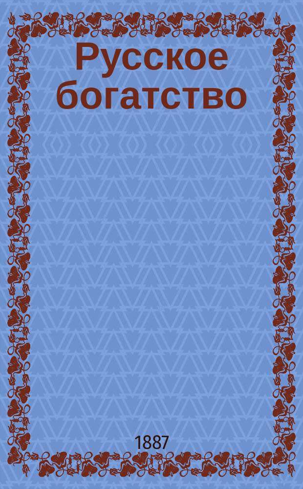 Русское богатство : Ежемес. лит., науч. и полит. журн. 1887, №7