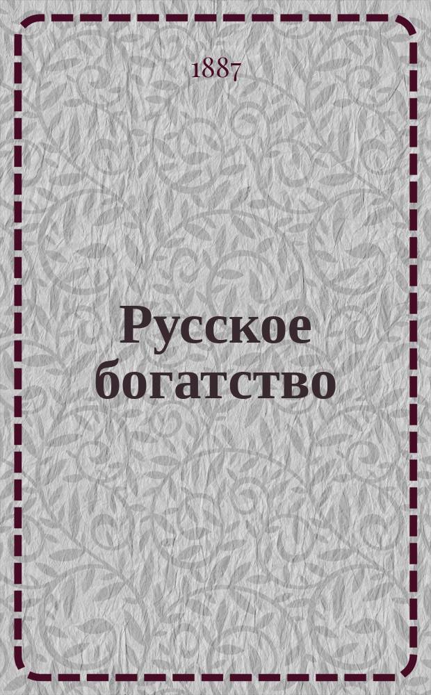 Русское богатство : Ежемес. лит., науч. и полит. журн. 1887, №11