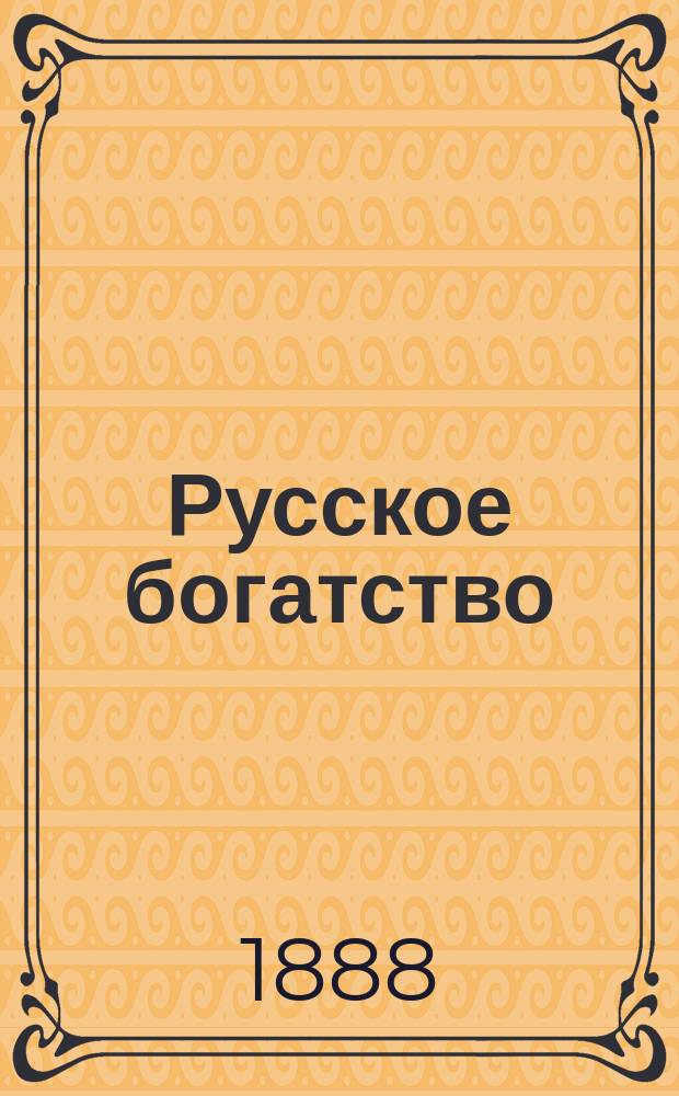 Русское богатство : Ежемес. лит., науч. и полит. журн. 1888, №3