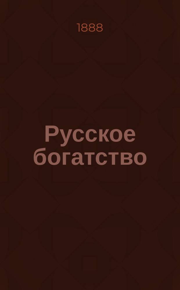 Русское богатство : Ежемес. лит., науч. и полит. журн. 1888, №4