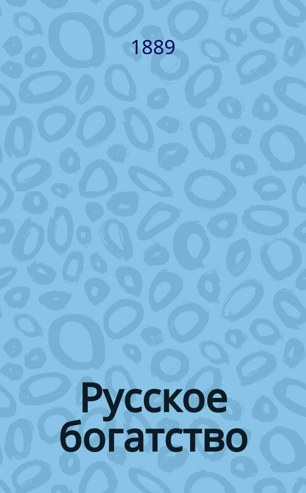 Русское богатство : Ежемес. лит., науч. и полит. журн. 1889, №4