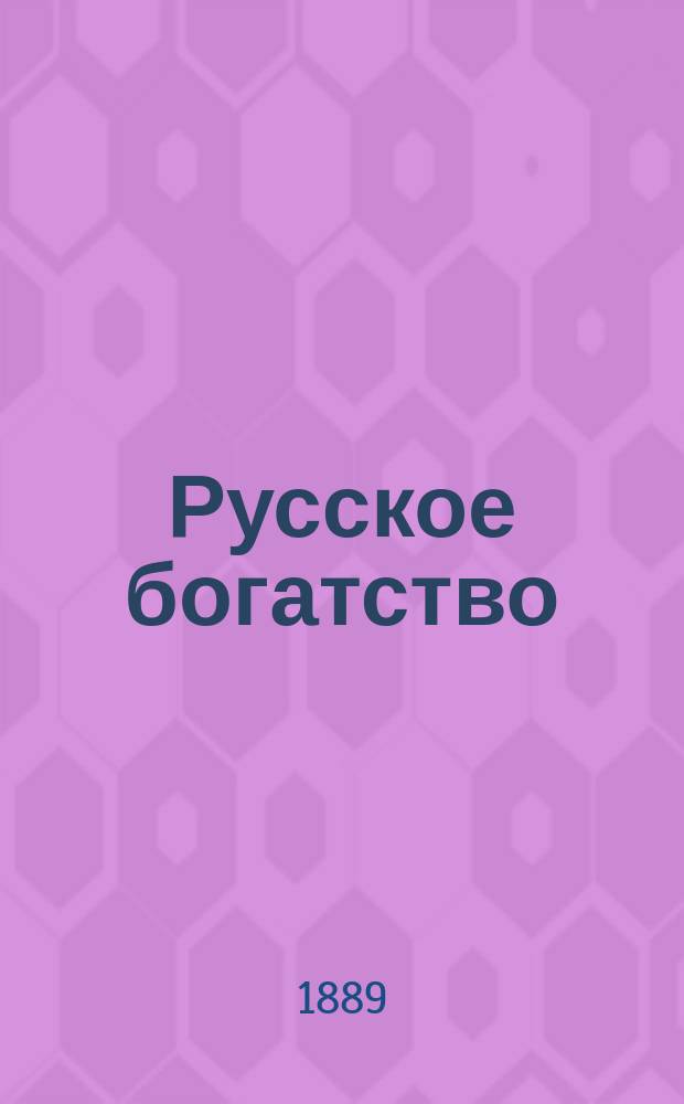 Русское богатство : Ежемес. лит., науч. и полит. журн. 1889, №5