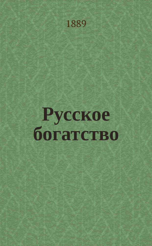 Русское богатство : Ежемес. лит., науч. и полит. журн. 1889, №7