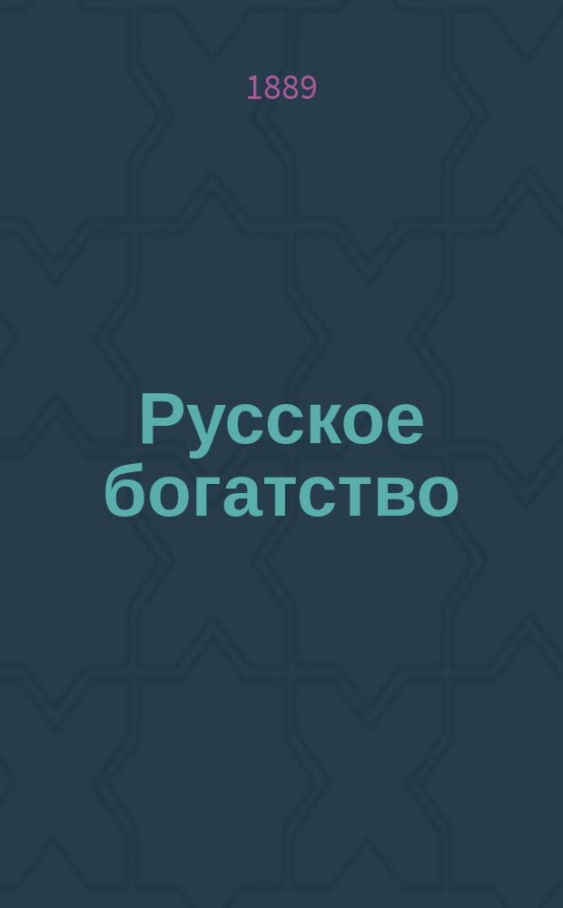 Русское богатство : Ежемес. лит., науч. и полит. журн. 1889, №12