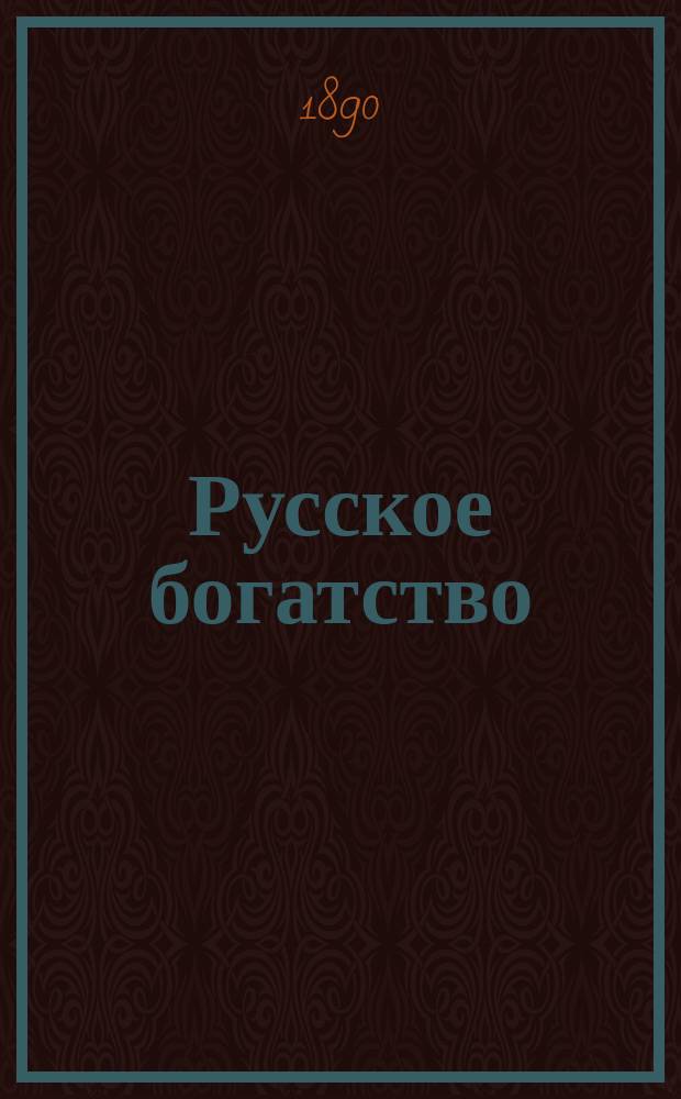 Русское богатство : Ежемес. лит., науч. и полит. журн. 1890, №1