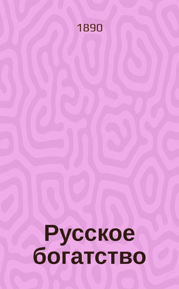Русское богатство : Ежемес. лит., науч. и полит. журн. 1890, №3