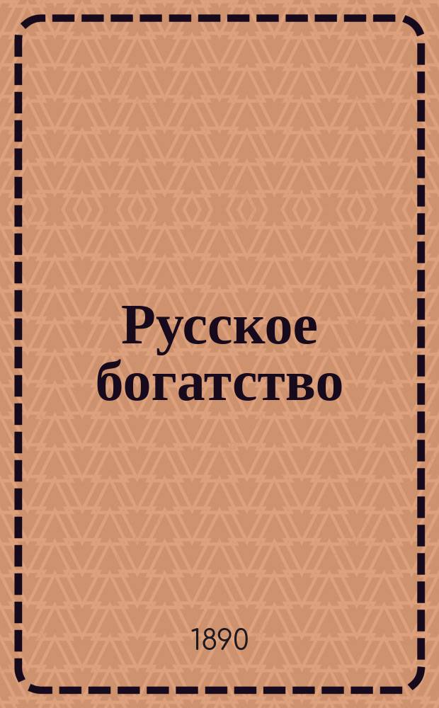 Русское богатство : Ежемес. лит., науч. и полит. журн. 1890, №7
