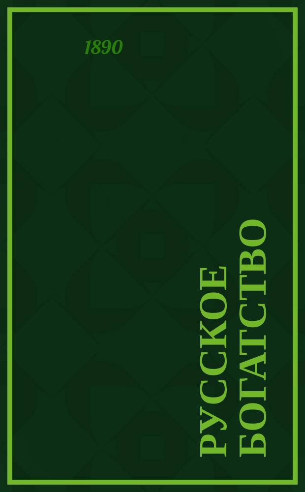 Русское богатство : Ежемес. лит., науч. и полит. журн. 1890, №9