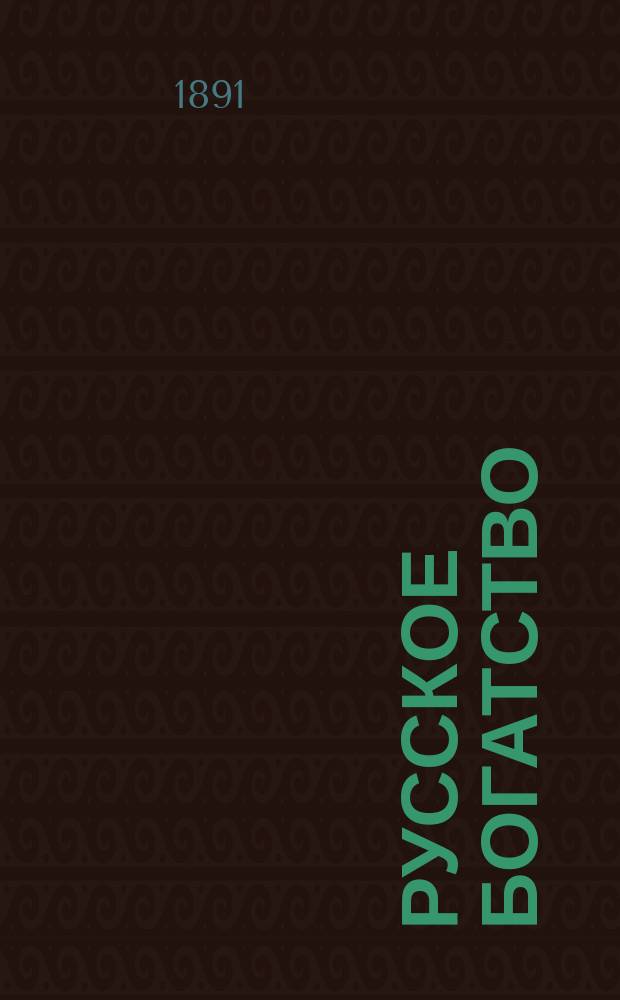 Русское богатство : Ежемес. лит., науч. и полит. журн. 1891, №11
