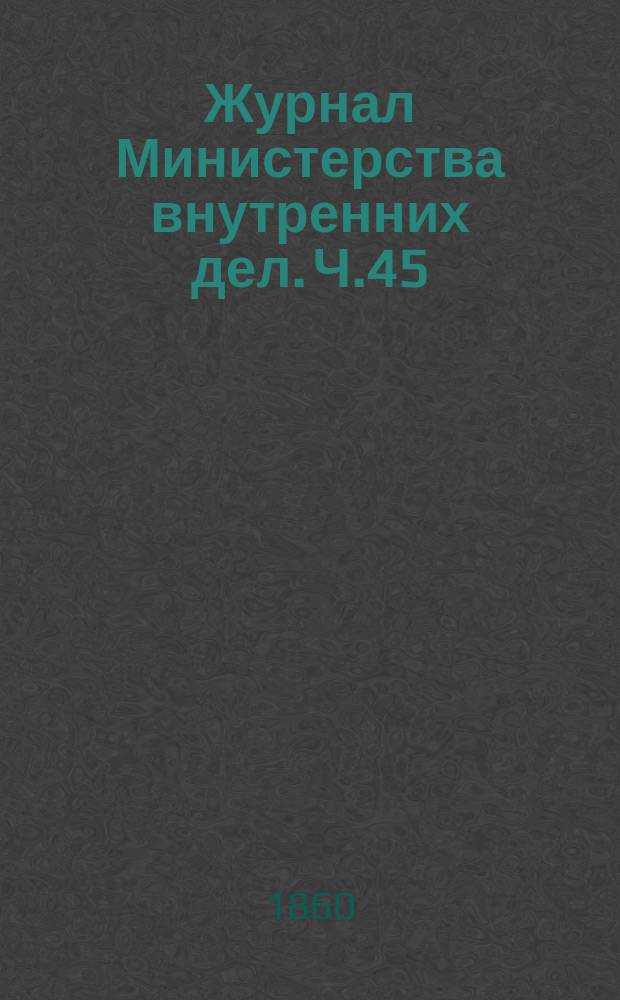 Журнал Министерства внутренних дел. Ч.45