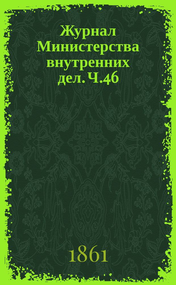 Журнал Министерства внутренних дел. Ч.46