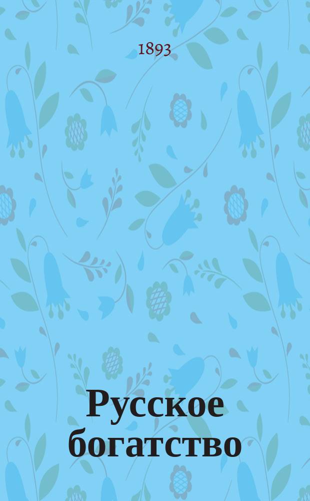 Русское богатство : Ежемес. лит., науч. и полит. журн. 1893, №2