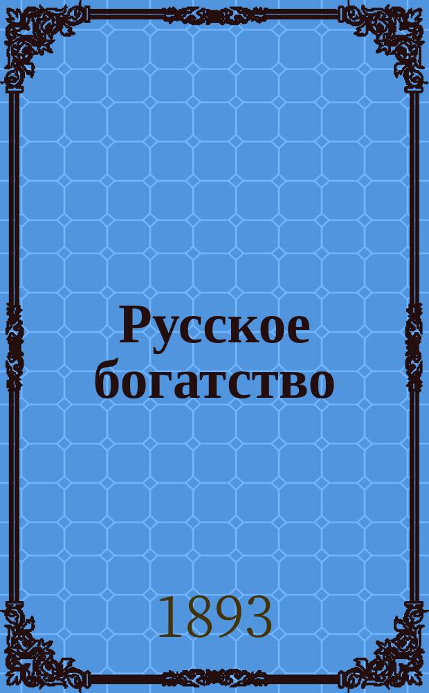 Русское богатство : Ежемес. лит., науч. и полит. журн. 1893, №7