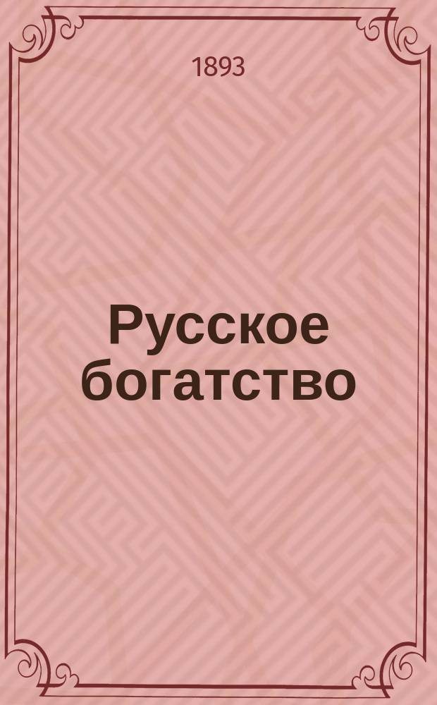 Русское богатство : Ежемес. лит., науч. и полит. журн. 1893, №8