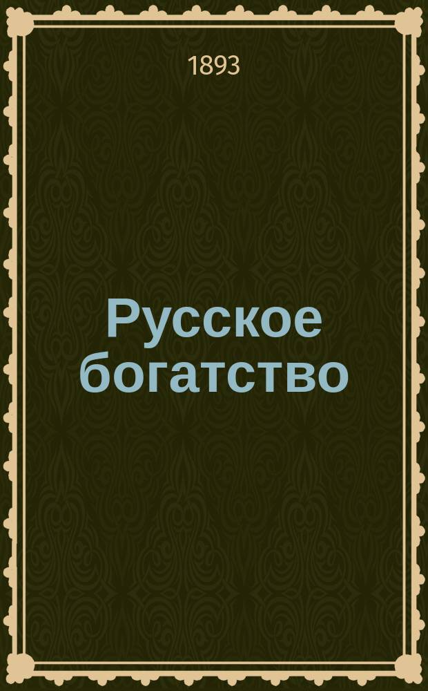 Русское богатство : Ежемес. лит., науч. и полит. журн. 1893, №9