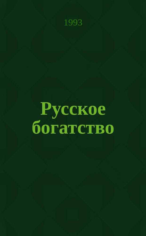 Русское богатство : Ежемес. лит., науч. и полит. журн. 1993, №2(4) : Юрий Борев