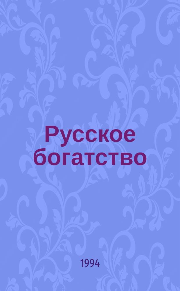 Русское богатство : Ежемес. лит., науч. и полит. журн. 1994, №1(5) : Владимир Войнович