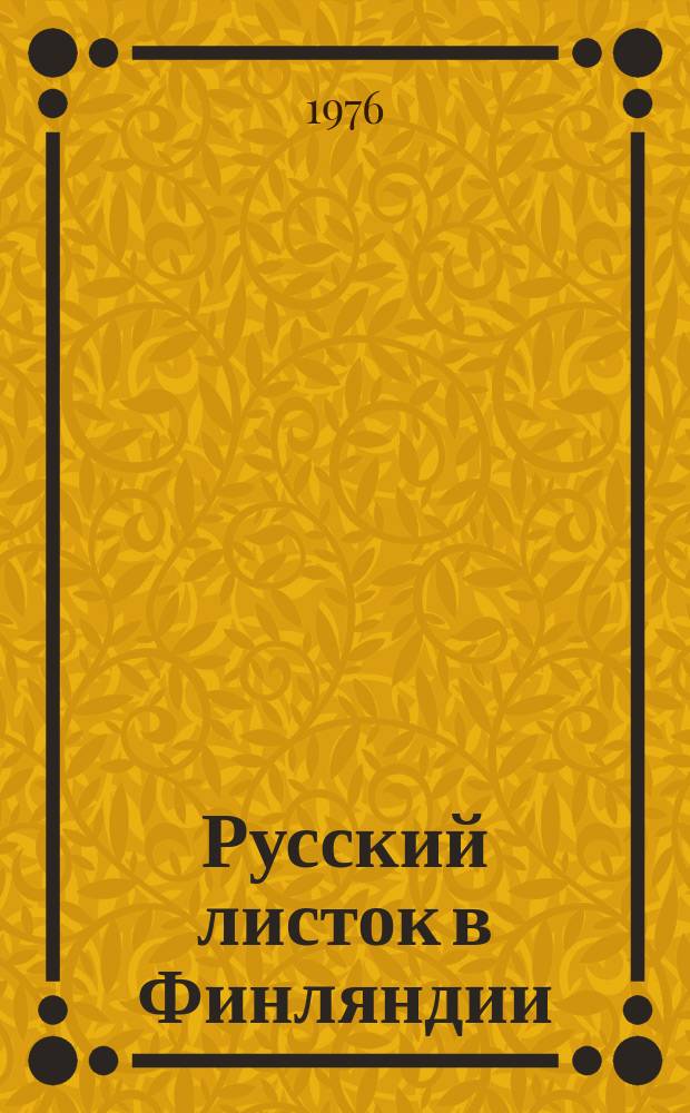 Русский листок в Финляндии : Лит.-худож. и обществ.-полит. журн