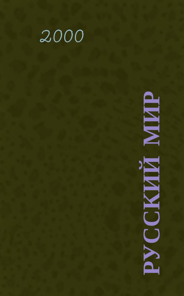 Русский мир : Просветит. альм