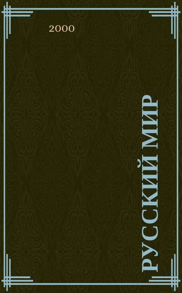 Русский мир : Просветит. альм. №1