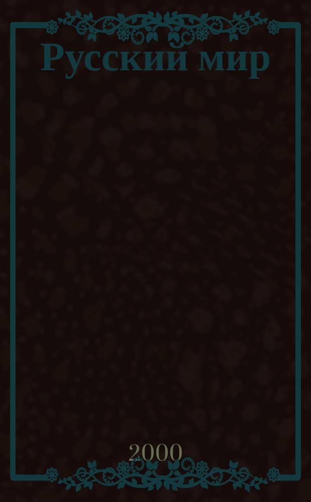 Русский мир : Просветит. альм. №2