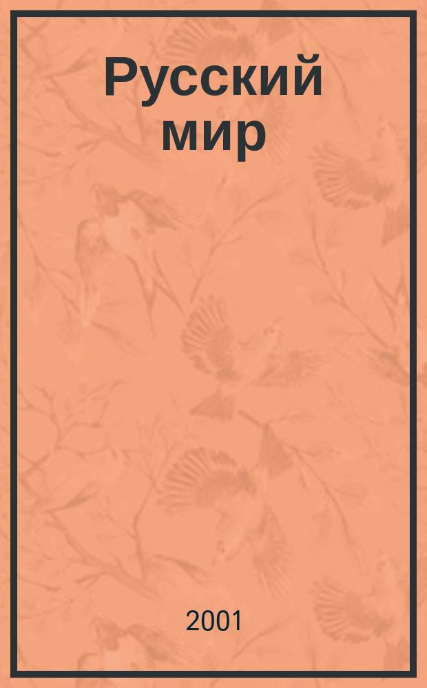 Русский мир : Просветит. альм. №3