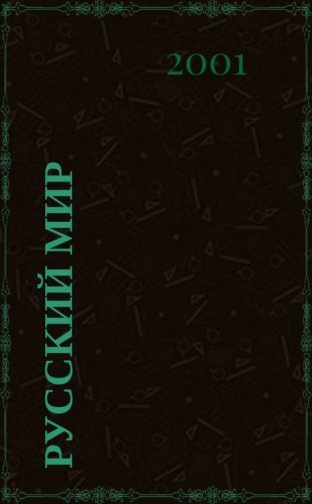 Русский мир : Просветит. альм. №4