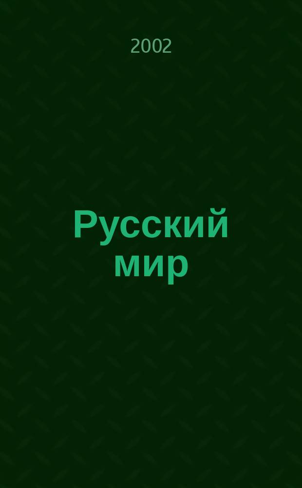 Русский мир : Просветит. альм. №5