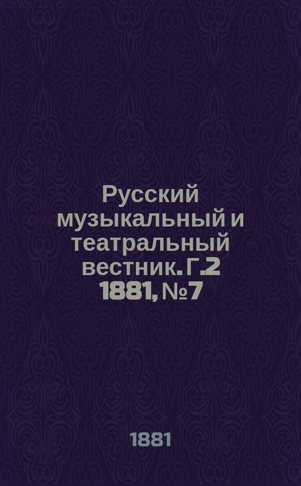 Русский музыкальный и театральный вестник. Г.2 1881, №7