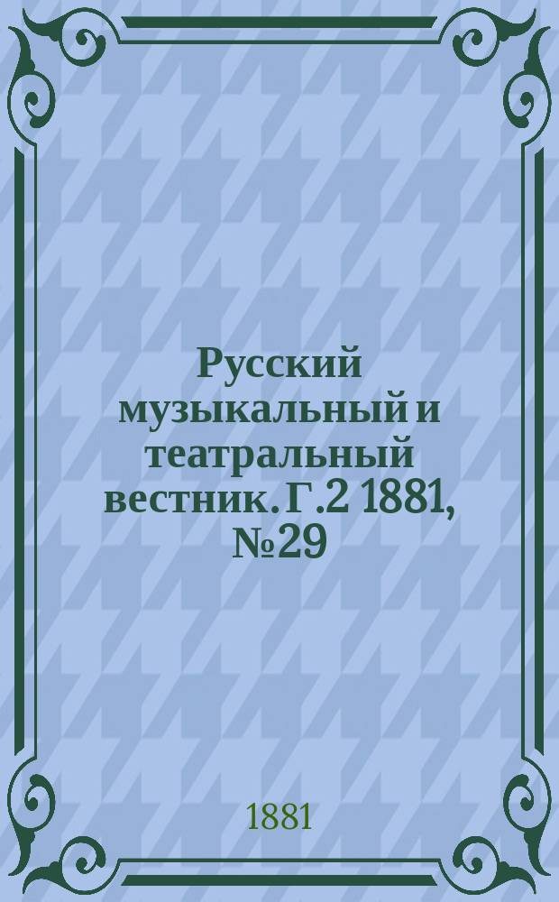 Русский музыкальный и театральный вестник. Г.2 1881, №29