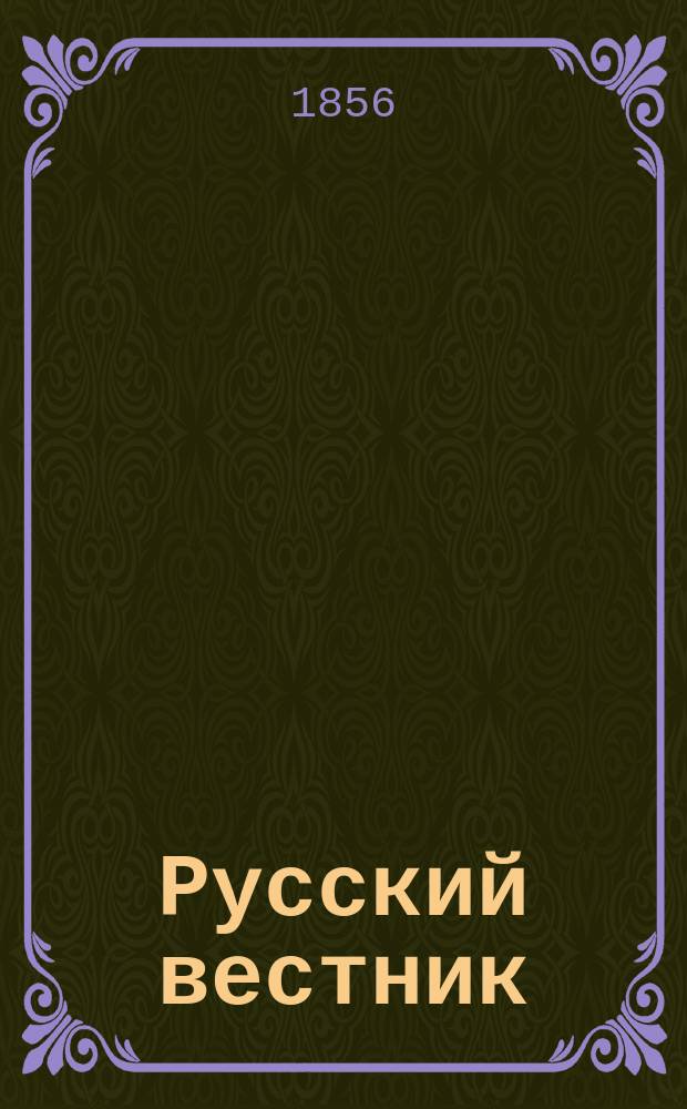 Русский вестник : Журнал лит. и полит