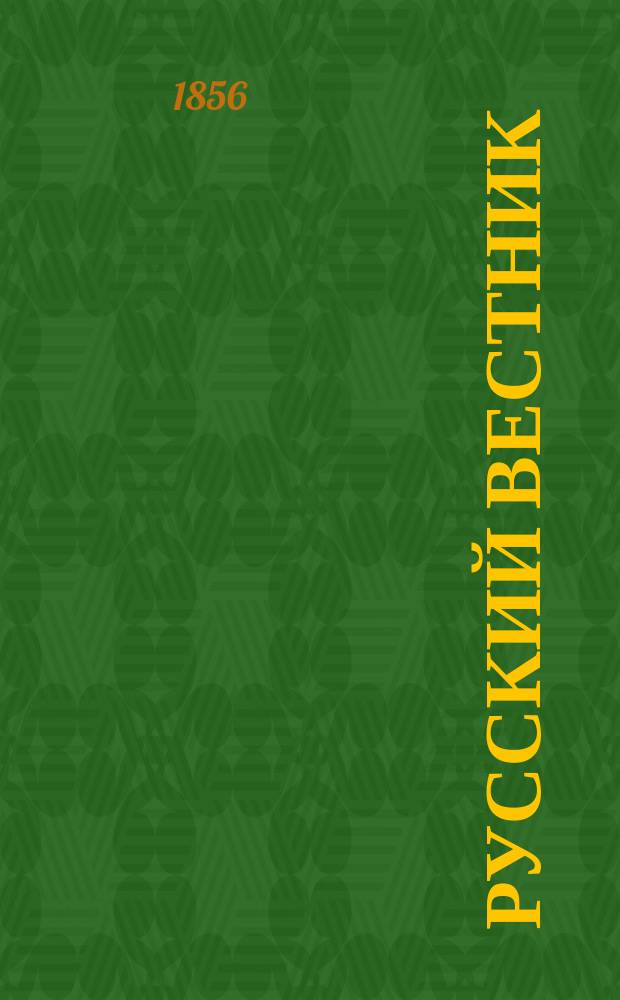 Русский вестник : Журнал лит. и полит. Т.6, дек.