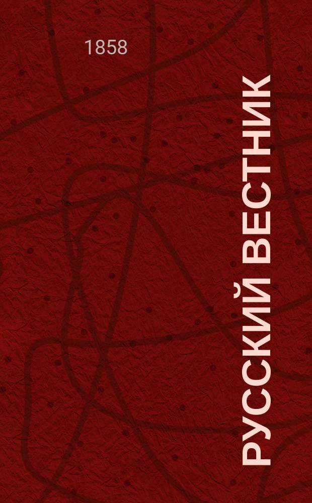 Русский вестник : Журнал лит. и полит. Т.13, янв.