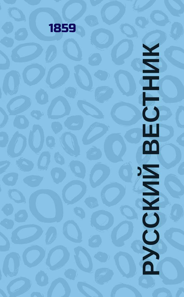 Русский вестник : Журнал лит. и полит. Т.23, сент.