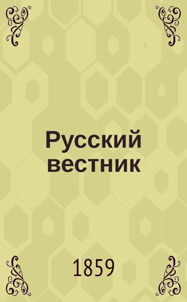 Русский вестник : Журнал лит. и полит. Т.24, ноябрь