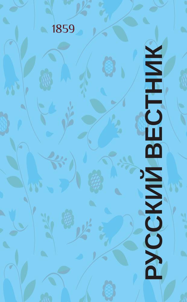 Русский вестник : Журнал лит. и полит. Т.24, дек.