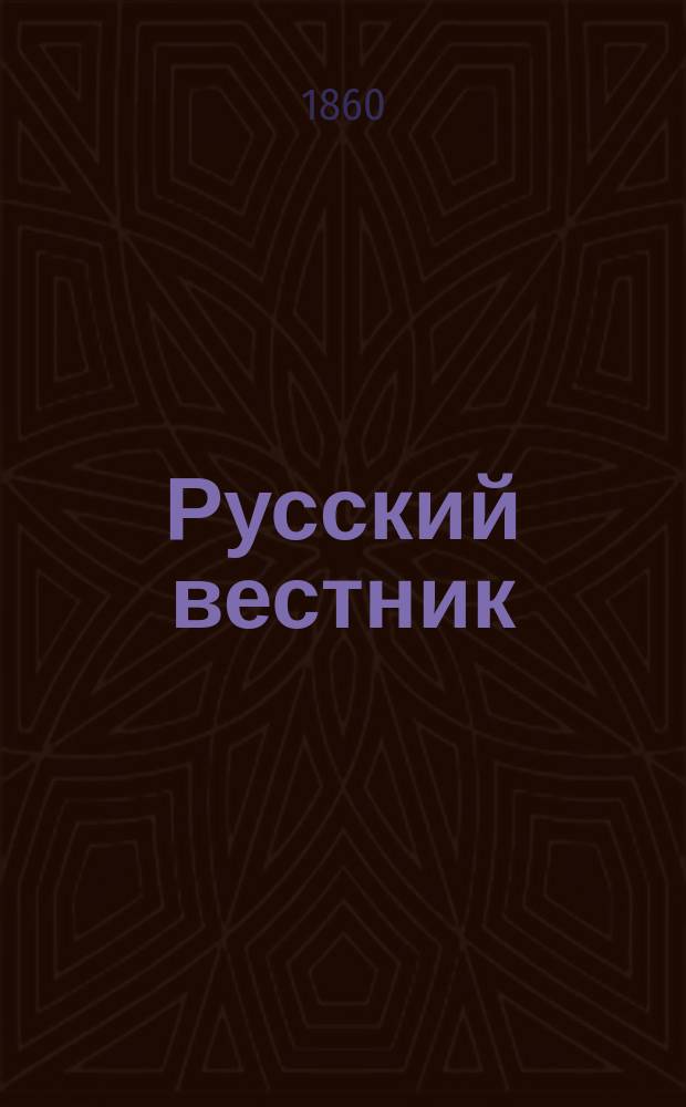 Русский вестник : Журнал лит. и полит. Т.26, март