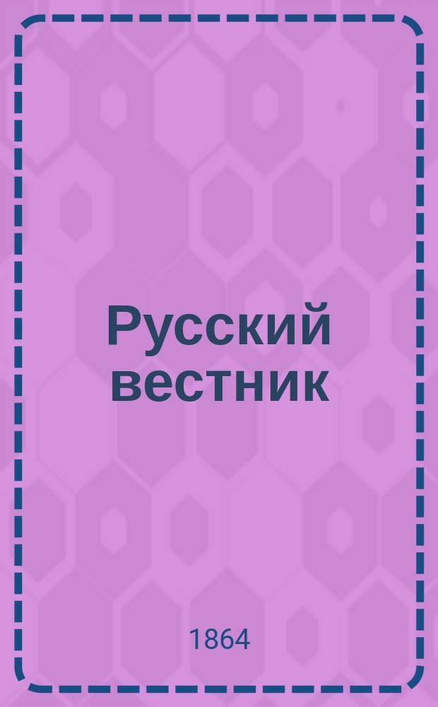 Русский вестник : Журнал лит. и полит. Т.49, янв.