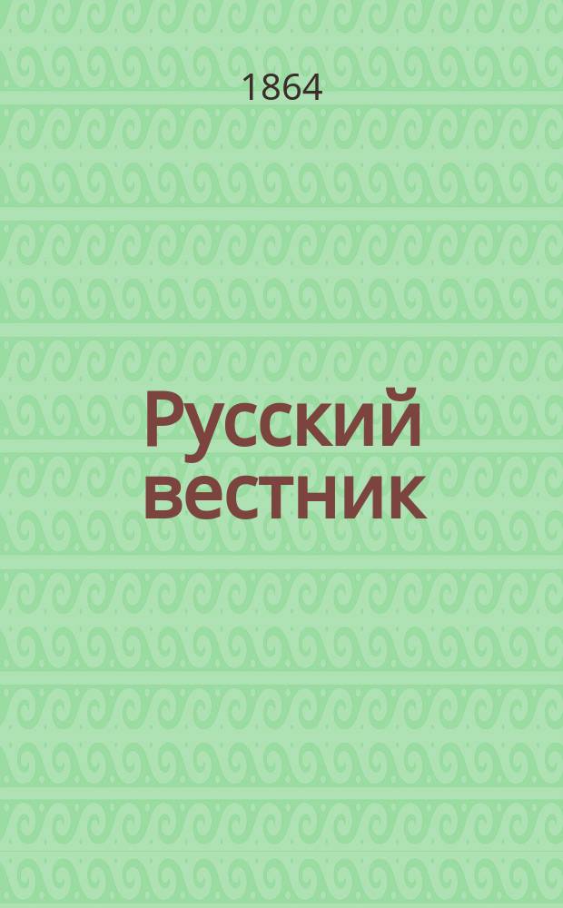 Русский вестник : Журнал лит. и полит. Т.52, июль