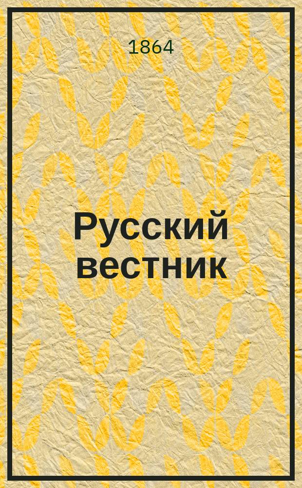 Русский вестник : Журнал лит. и полит. Т.52, авг.