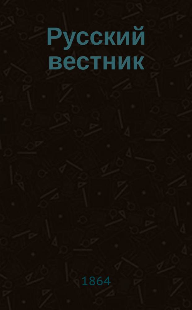 Русский вестник : Журнал лит. и полит. Т.53, сент.
