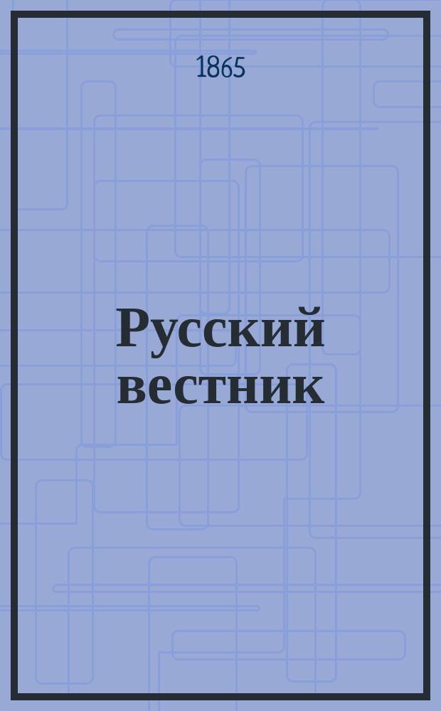 Русский вестник : Журнал лит. и полит. Т.55, янв.