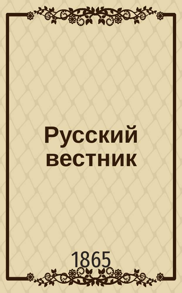 Русский вестник : Журнал лит. и полит. Т.55, февр.