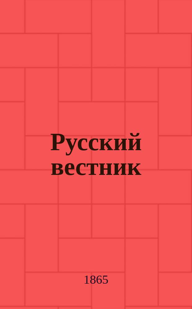 Русский вестник : Журнал лит. и полит. Т.56, март