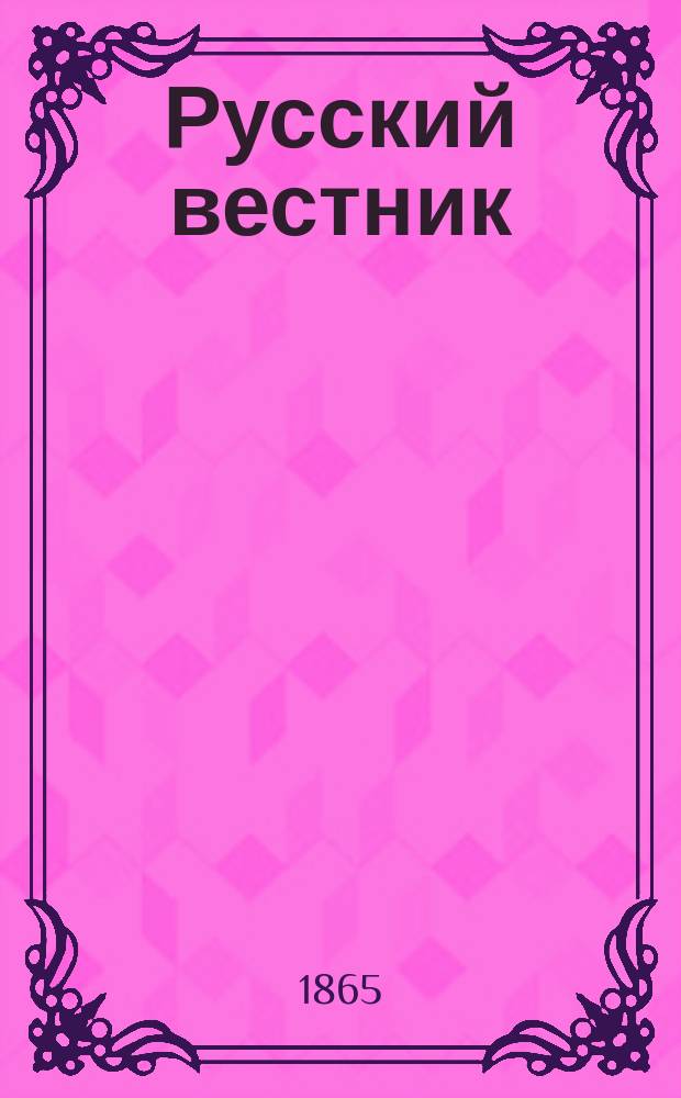 Русский вестник : Журнал лит. и полит. Т.57, июнь