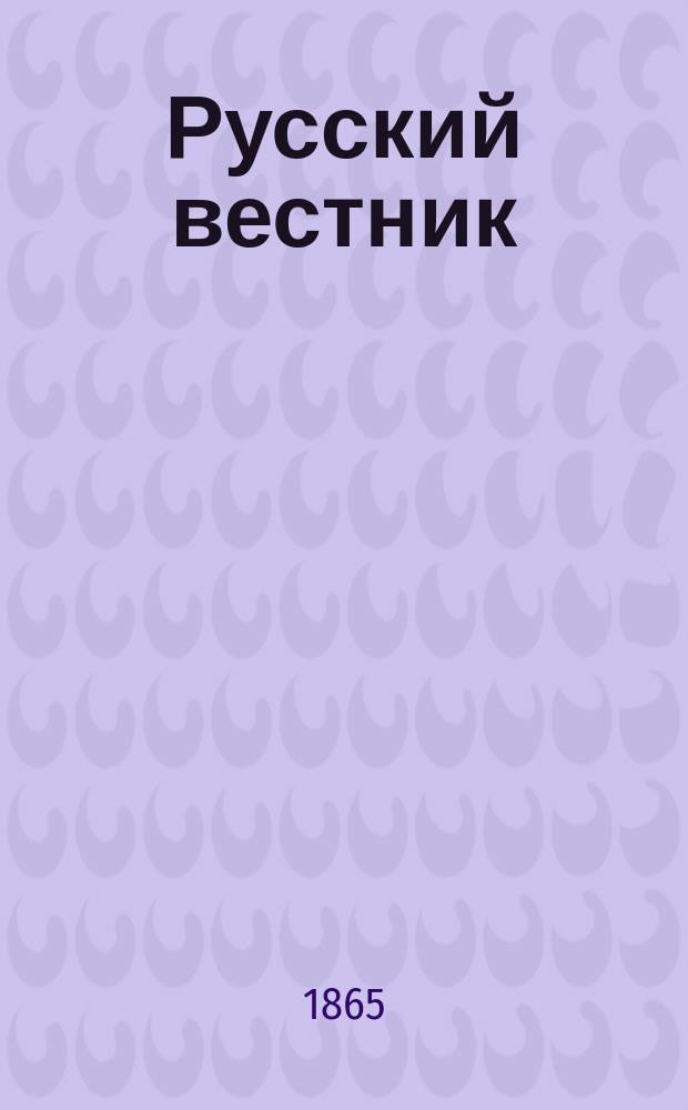 Русский вестник : Журнал лит. и полит. Т.58, июль