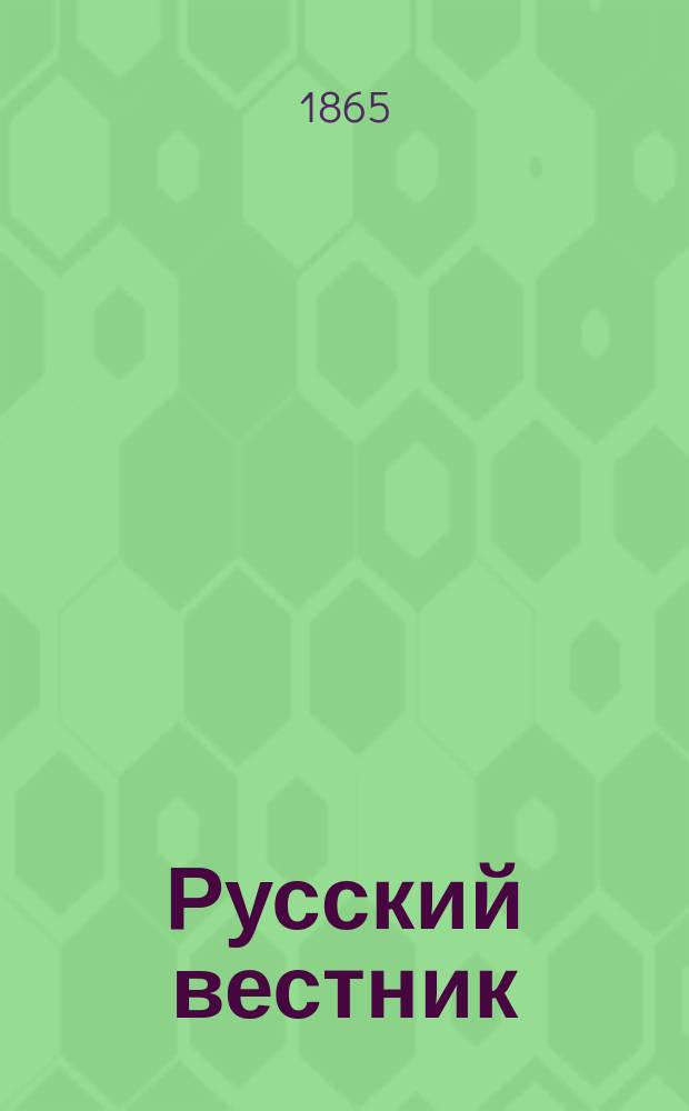 Русский вестник : Журнал лит. и полит. Т.59, сент.