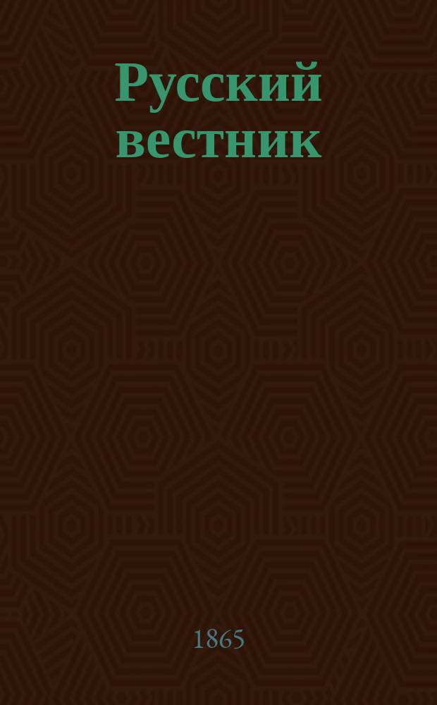 Русский вестник : Журнал лит. и полит. Т.60, ноябрь